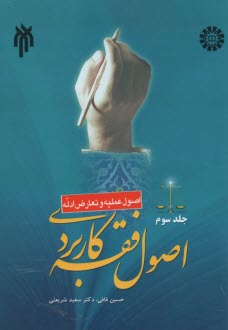 پایانه - اصول فقه کاربردی (اصول عملیه و تعارض ادله)