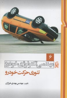 پایانه - مهندسی تکنولوژی خودرو: تئوری حرکت خودرو (کارشناسی)