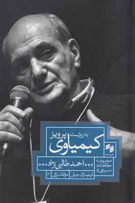 پایانه - به روایت پرویز کیمیاوی