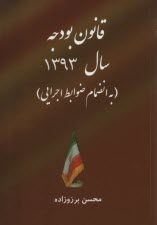 پایانه - قانون بودجه 1393 کل کشور