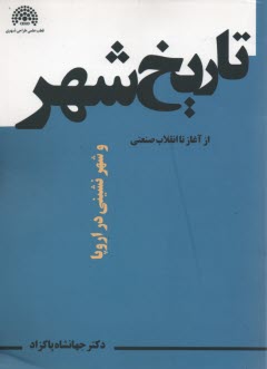 پایانه - تاریخ شهر و شهرنشینی در اروپا از آغاز تا انقلاب صنعتی