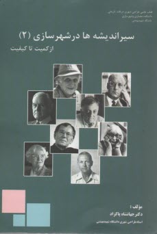 پایانه - سیر اندیشه ها در شهرسازی: از 