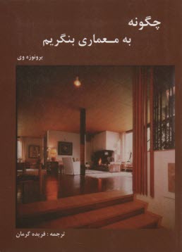 پایانه - چگونه به معماری بنگریم