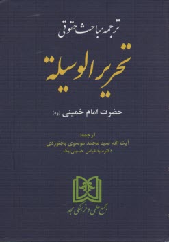 پایانه - ترجمه مباحث حقوقی تحریرالوسیله حضرت امام خمینی (ره)