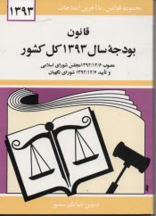 پایانه - قانون بودجه سال 1393 کل کشور