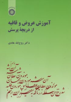 پایانه - 1724- آموزش عروض و قافیه از دریچه پرسش