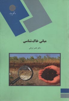 پایانه - 1637-مبانی خاک شناسی