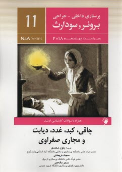 پایانه - برونر2018 جلد 11: کبد- غدد- مجاری صفراوی- دیابت