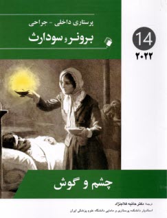پایانه - برونر2022 جلد 15: چشم و گوش