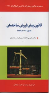 پایانه - قانون پیش فروش ساختمان