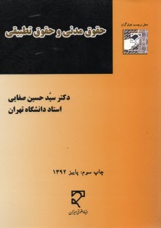 پایانه - حقوق مدنی و حقوق تطبیقی