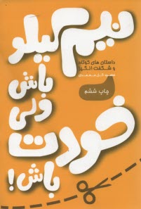 پایانه - نیم کیلو باش ولی خودت باش