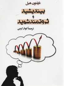 پایانه - بیندیشید و ثروتمند شوید