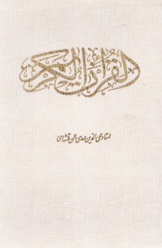 پایانه - قرآن