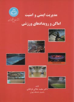 پایانه - 3470- مدیریت ایمنی و امنیت اماکن و رویدادهای ورزشی