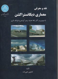 پایانه - 3293- نقد و معرفی معماری دیکانستراکشن