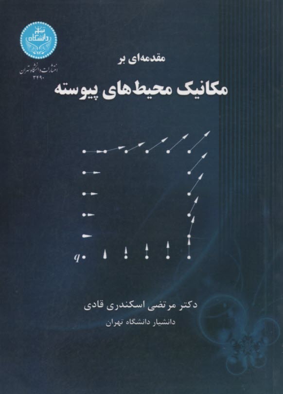 پایانه - 3490- مقدمه ای برمکانیک محیط های پیوسته