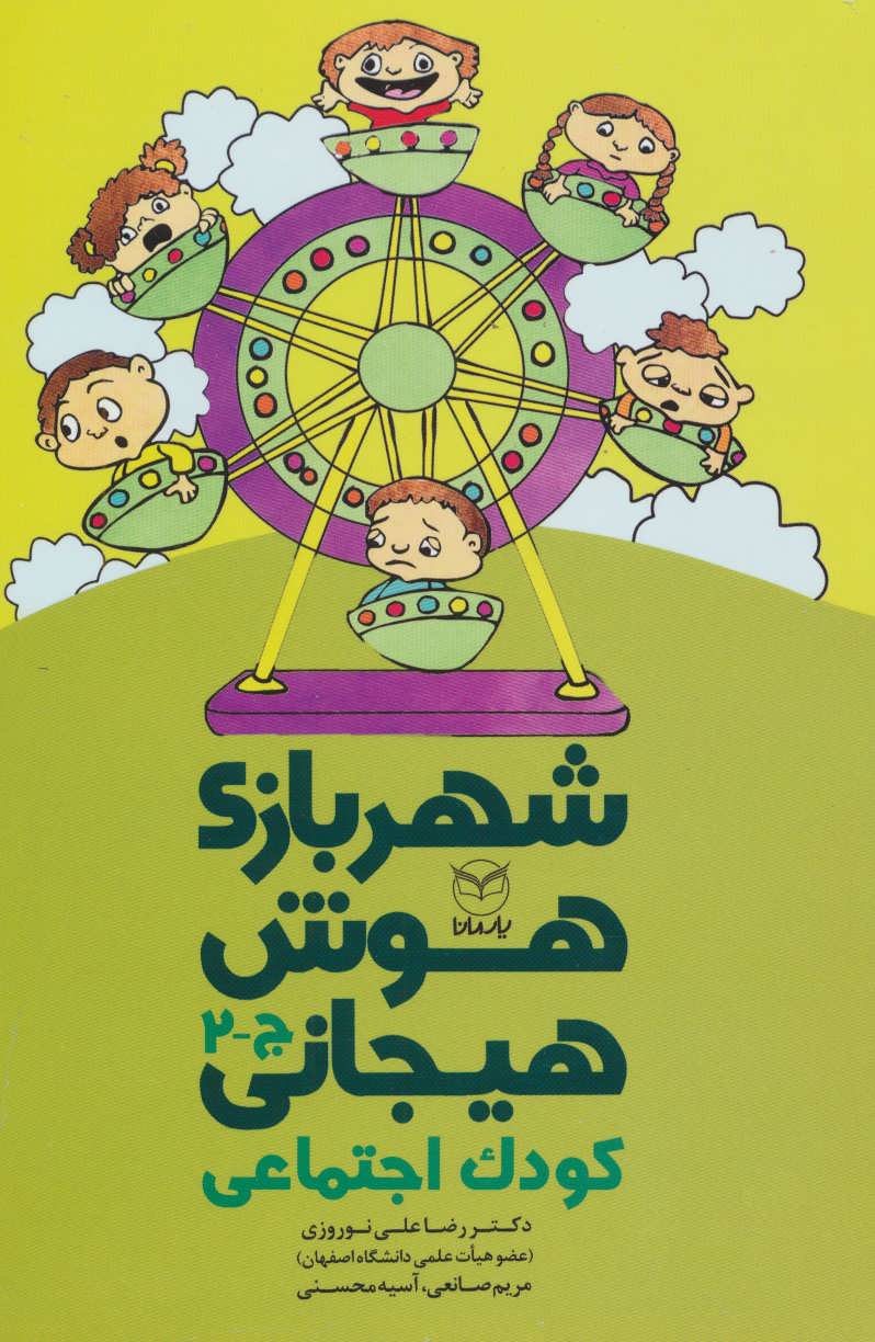 پایانه - شهربازی هوش هیجانی (ج-2)