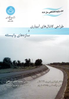 پایانه - 2914- طراحی کانال های آبیاری و سازه های وابسته