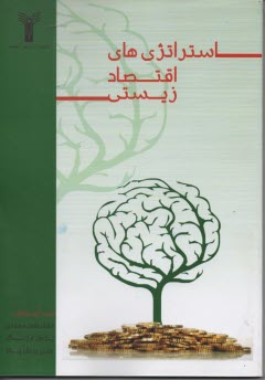 پایانه - استراتژی های اقتصاد زیستی