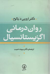 پایانه - روان درمانی اگزیستانسیال