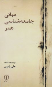 پایانه - مبانی جامعه شناسی هنر