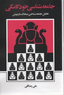 پایانه - جامعه شناسی خودکامگی