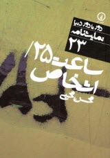 پایانه - نمایشنامه 23 ساعت 25 اشخاص