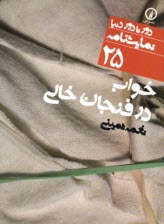 پایانه - نمایشنامه 25 خواب در فنجان خالی