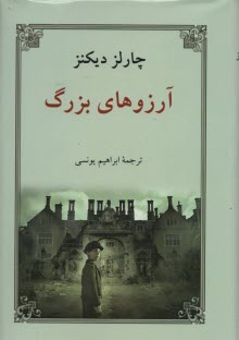 پایانه - آرزوهای بزرگ