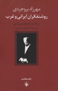 پایانه - روشنفکران ایرانی و غرب