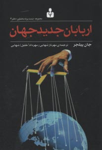 پایانه - اربابان جدید جهان