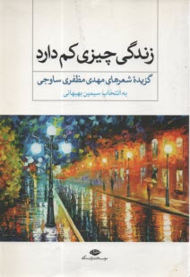 پایانه - زندگی چیزی کم ندارد