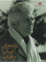 پایانه - ترانه های اشک و آفتاب