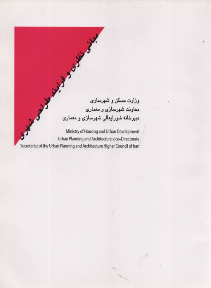 پایانه - مبانی نظری و فرآیند طراحی شهری