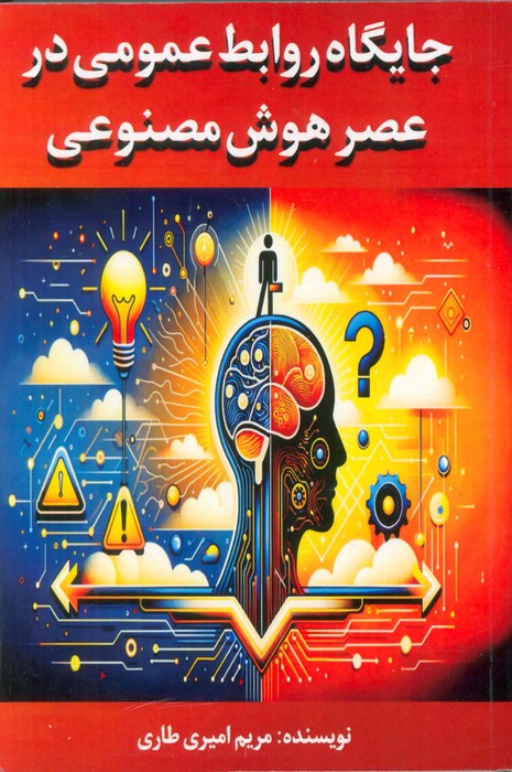 پایانه - جایگاه روابط عمومی در عصر هوش مصنوعی