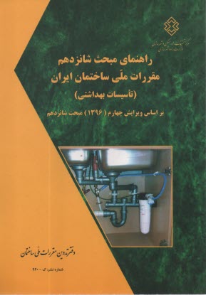 پایانه - راهنمای مبحث شانزدهم تاسیسات بهداشتی