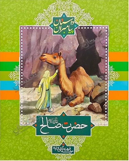 پایانه - حضرت صالح