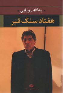 پایانه - هفتاد سنگ قبر