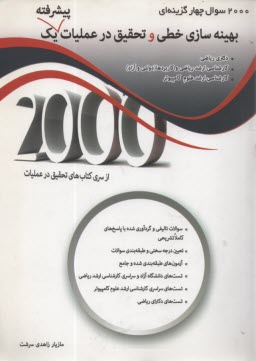پایانه - 2000 سوال بهینه سازی خطی