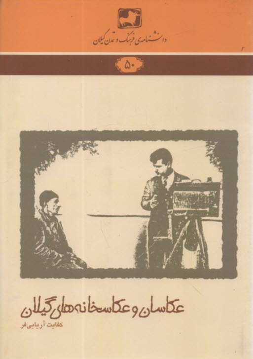 پایانه - دانشنامه 50:  عکاسان و عکاسخانه های گیلان