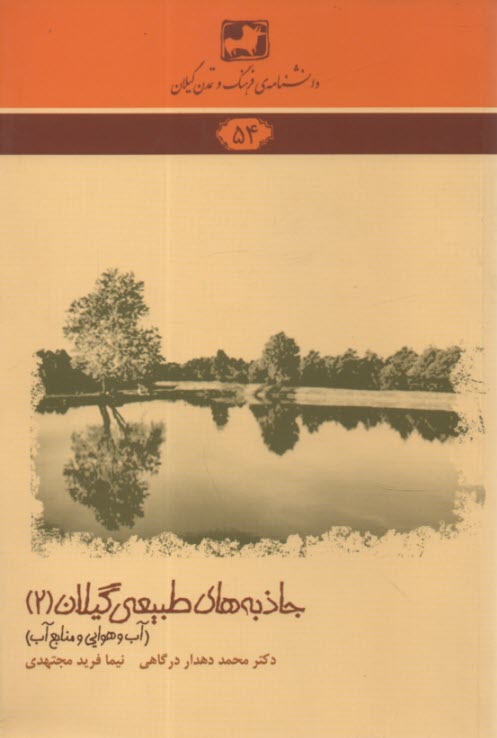 پایانه - دانشنامه 54- جاذبه های طبیعی گیلان (2) آب و هوایی و منابع آب