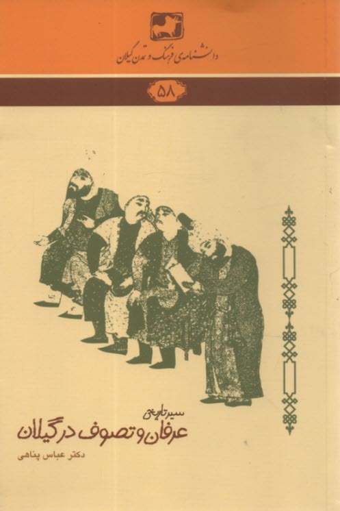 پایانه - دانشنامه ی فرهنگ و تمدن گیلان شماره ی 58: سیر تاریخی عرفان و تصوف در گیلان