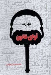 پایانه - سی دی صوتی آوای  قانون تجارت