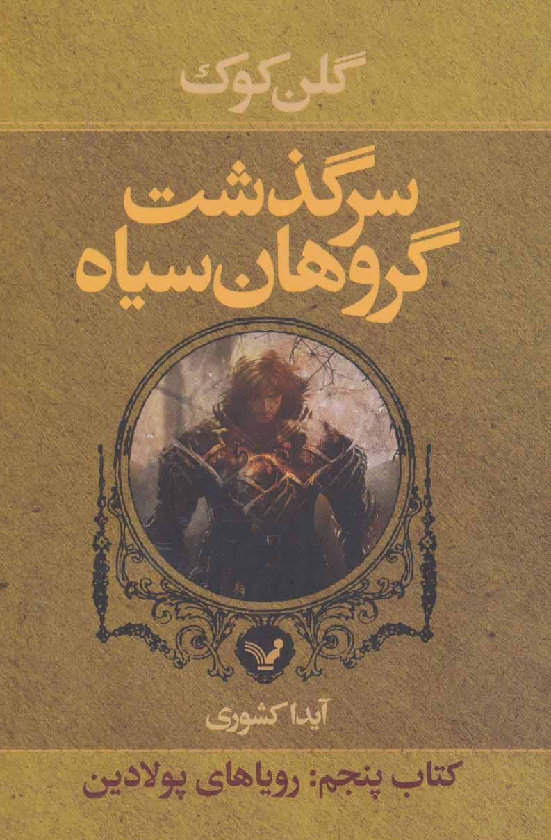 پایانه - سرگذشت گروهان سیاه (پنجم)