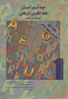 پایانه - خودآموز آسان تلفظ انگلیسی آمریکایی (1)