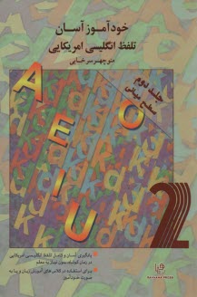 پایانه - خودآموز آسان تلفظ انگلیسی آمریکایی (2)