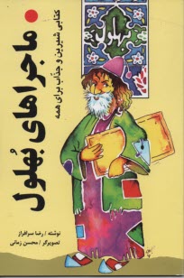 پایانه - ماجراهای بهلول