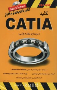 پایانه - کلید کتیا CATIA (مونتاز و نقشه کشی)