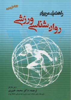 پایانه - روان شناسی ورزشی: راهنمای مربیان